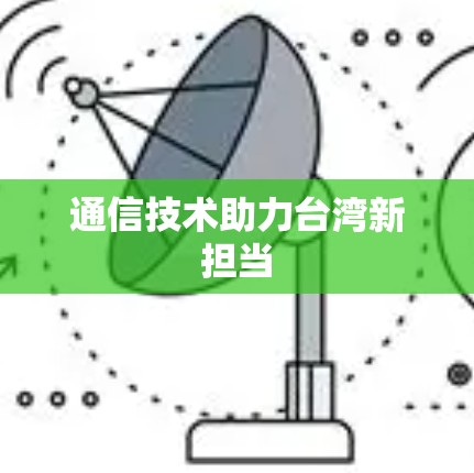 通信技术助力台湾新担当