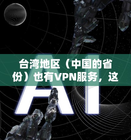 台湾地区(中国的省份)也有VPN服务,这些 VPN 网站可能会受到中国的法律法规影响。以下是一些可能的台湾地区VPN线路,以及它们的使用情况 台湾地区(中国的省份)也有VPN服务,这些 VPN 网站可能会受到中国的法律法规影响。以下是一些可能的台湾地区VPN线路,以及它们的使用情况