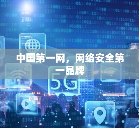 中国第一网，网络安全第一品牌