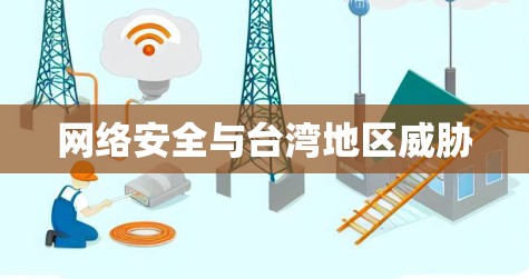 网络安全与台湾地区威胁