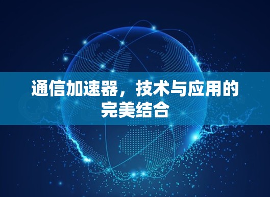 通信加速器，技术与应用的完美结合