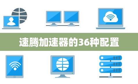 速腾加速器的36种配置