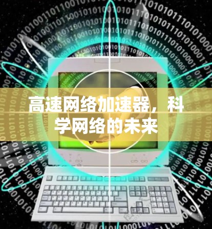 高速网络加速器,科学网络的未来 高速网络加速器,科学网络的未来