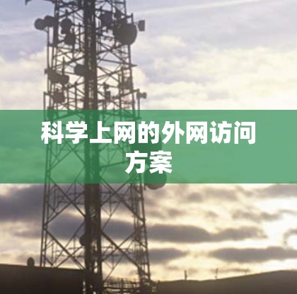 科学上网的外网访问方案