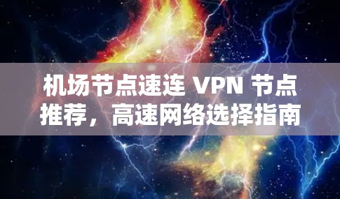 机场节点速连 VPN 节点推荐，高速网络选择指南