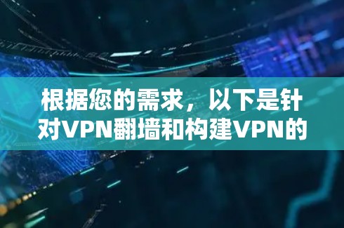 根据您的需求,以下是针对VPN翻墙和构建VPN的工具推荐,分为两种情况,翻墙VPN和构建VPN工具 根据您的需求,以下是针对VPN翻墙和构建VPN的工具推荐,分为两种情况,翻墙VPN和构建VPN工具