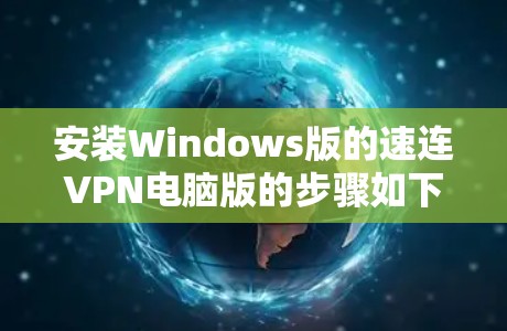 安装Windows版的速连VPN电脑版的步骤如下 安装Windows版的速连VPN电脑版的步骤如下