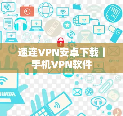 速连VPN安卓下载｜手机VPN软件