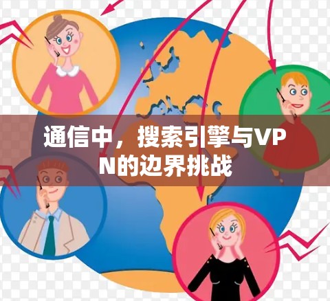 通信中，搜索引擎与VPN的边界挑战