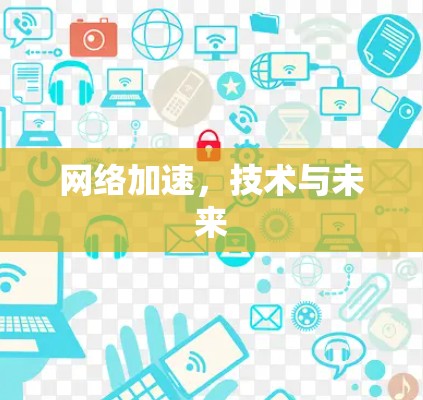 网络加速，技术与未来