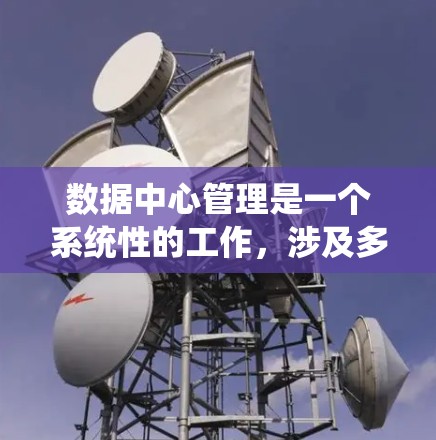 数据中心管理是一个系统性的工作,涉及多个关键领域,确保数据中心的高效、可靠和安全运行。以下是对数据中心管理的一系列总结和关键点 数据中心管理是一个系统性的工作,涉及多个关键领域,确保数据中心的高效、可靠和安全运行。以下是对数据中心管理的一系列总结和关键点