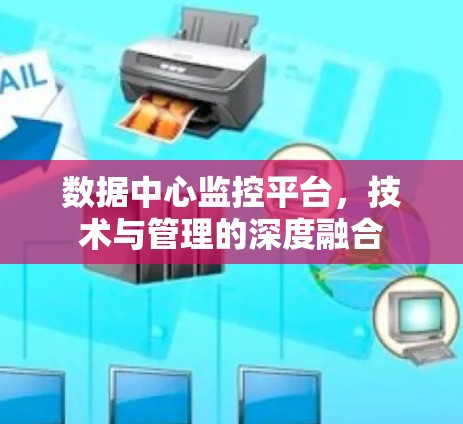 数据中心监控平台，技术与管理的深度融合