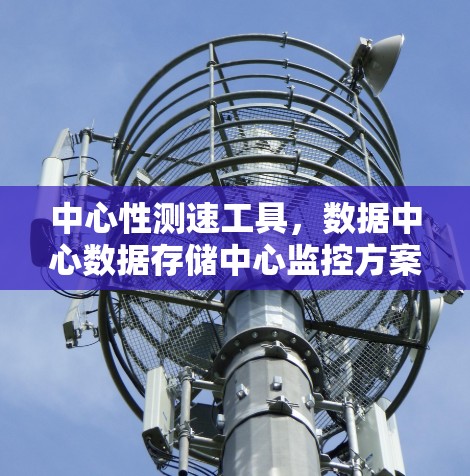 中心性测速工具，数据中心数据存储中心监控方案