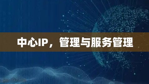 中心IP，管理与服务管理