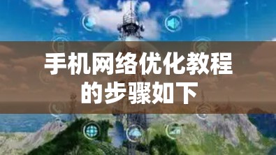 手机网络优化教程的步骤如下 手机网络优化教程的步骤如下