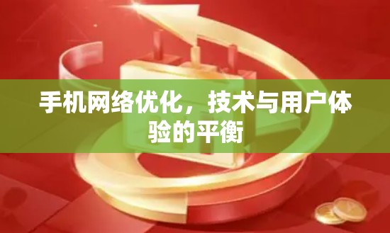 手机网络优化,技术与用户体验的平衡 手机网络优化,技术与用户体验的平衡