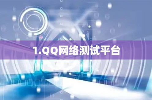 1.QQ网络测试平台 1.QQ网络测试平台