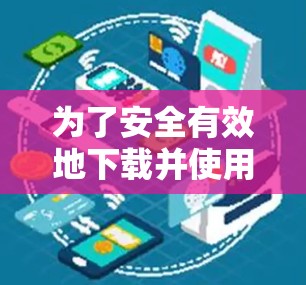 为了安全有效地下载并使用手机梯子软件,按照以下步骤进行 为了安全有效地下载并使用手机梯子软件,按照以下步骤进行