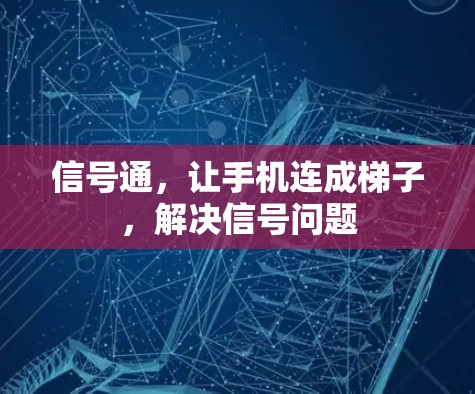信号通,让手机连成梯子,解决信号问题 信号通,让手机连成梯子,解决信号问题