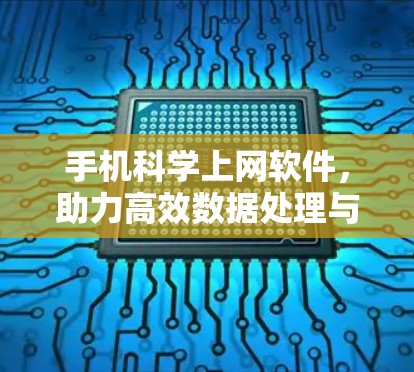 手机科学上网软件，助力高效数据处理与科学分析