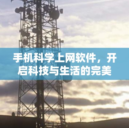 手机科学上网软件，开启科技与生活的完美融合
