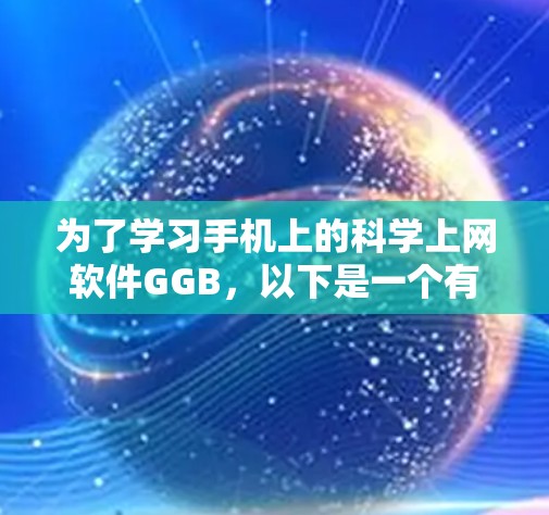 为了学习手机上的科学上网软件GGB,以下是一个有条理的教程 为了学习手机上的科学上网软件GGB,以下是一个有条理的教程