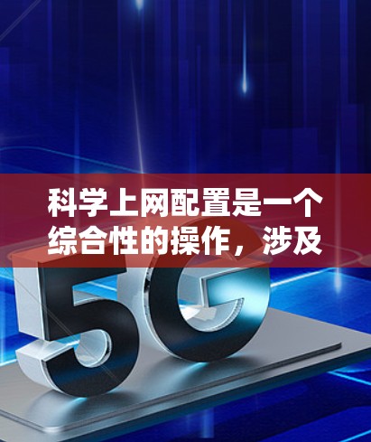 科学上网配置是一个综合性的操作,涉及多个步骤和设置,以下是一个清晰的指南 科学上网配置是一个综合性的操作,涉及多个步骤和设置,以下是一个清晰的指南