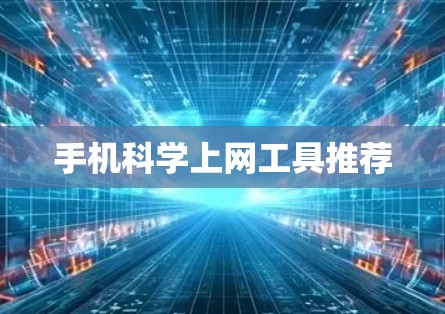 手机科学上网工具推荐 手机科学上网工具推荐