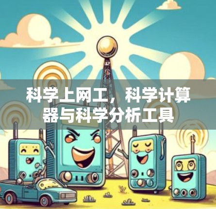 科学上网工,科学计算器与科学分析工具 科学上网工,科学计算器与科学分析工具