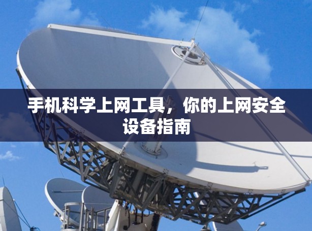 手机科学上网工具,你的上网安全设备指南 手机科学上网工具,你的上网安全设备指南