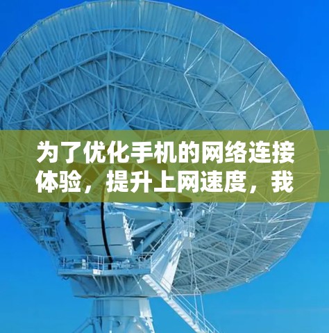 为了优化手机的网络连接体验,提升上网速度,我选择了以下几个手机科学上网工具,并对其进行了详细的分析和学习 为了优化手机的网络连接体验,提升上网速度,我选择了以下几个手机科学上网工具,并对其进行了详细的分析和学习