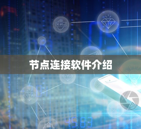 节点连接软件介绍 节点连接软件介绍