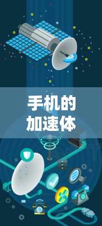 手机的加速体验是指在手机运行过程中，如搜索、下载应用或处理多任务时，手机显示卡顿的现象。以下是对加速体验的详细分析