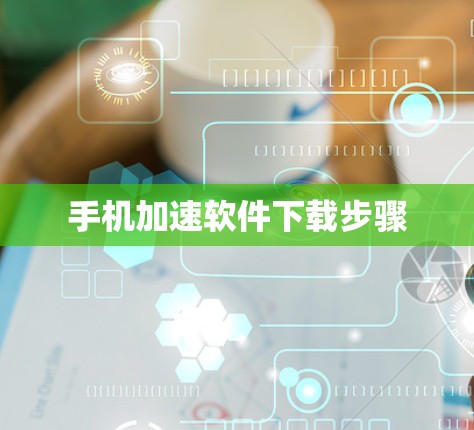 手机加速软件下载步骤