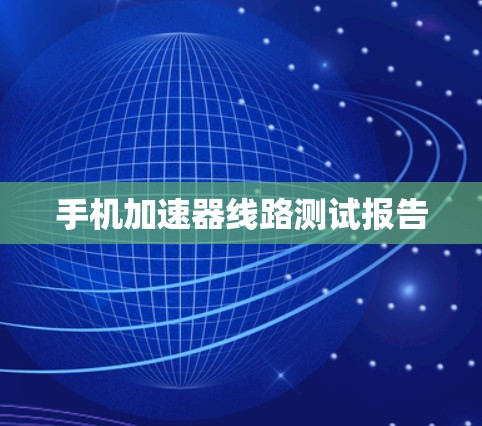 手机加速器线路测试报告