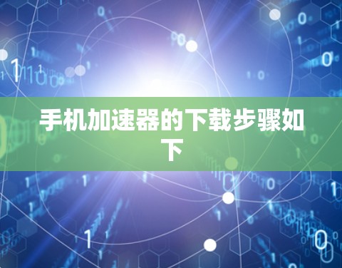 手机加速器的下载步骤如下