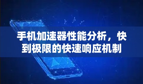 手机加速器性能分析，快到极限的快速响应机制
