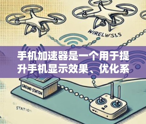 手机加速器是一个用于提升手机显示效果、优化系统性能并满足特定设备需求的工具。以下是根据加速器的作用和不同标准整理出的排行榜