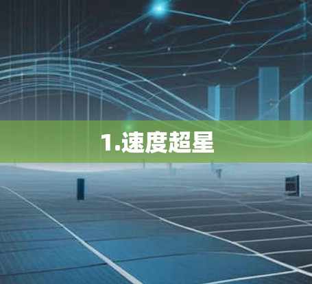 1.速度超星