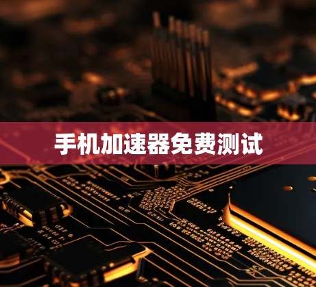 手机加速器免费测试
