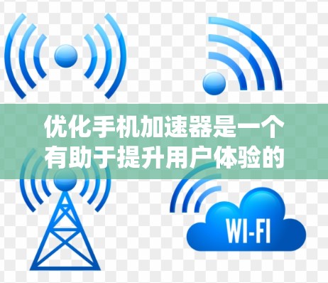 优化手机加速器是一个有助于提升用户体验的关键步骤。以下是一个系统化的指南,帮助您通过多个方面优化加速器 优化手机加速器是一个有助于提升用户体验的关键步骤。以下是一个系统化的指南,帮助您通过多个方面优化加速器