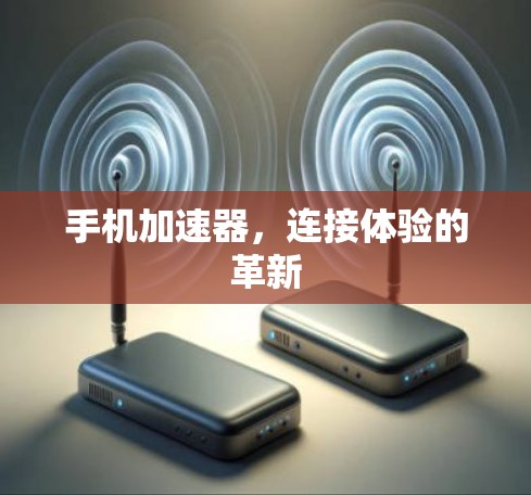 手机加速器，连接体验的革新
