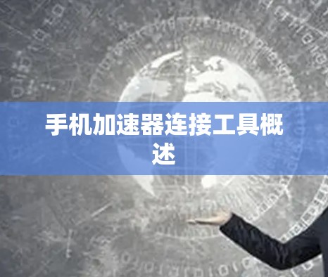 手机加速器连接工具概述 手机加速器连接工具概述