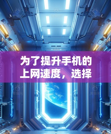 为了提升手机的上网速度，选择合适的手机加速工具APP是一个明智的决定。以下是一个详细的步骤指南，帮助你更好地选择和使用适合自己的工具