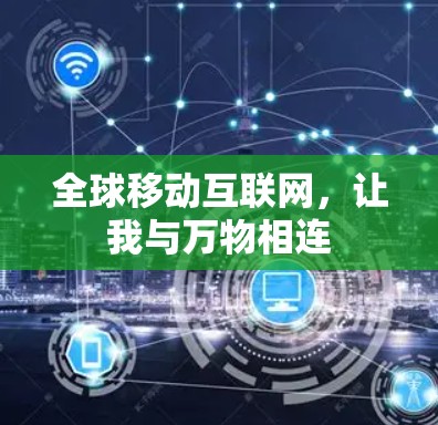 全球移动互联网，让我与万物相连
