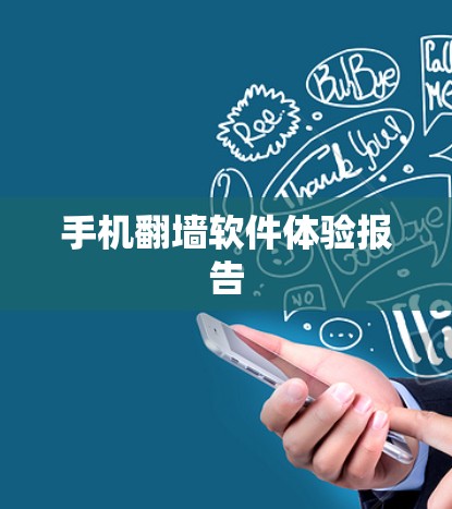 手机翻墙软件体验报告