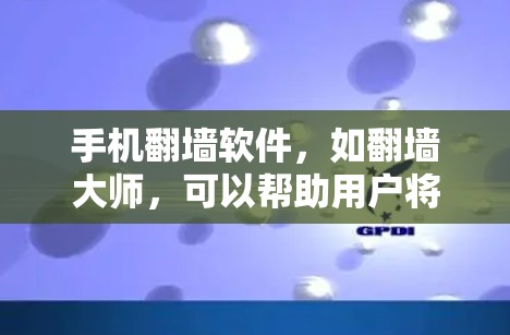 手机翻墙软件，如翻墙大师，可以帮助用户将手机上的照片、视频等文件复制到云端存储空间。以下是使用该软件的简单教程