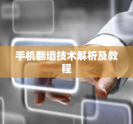 手机翻墙技术解析及教程