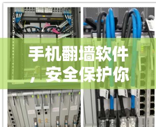 手机翻墙软件,安全保护你的手机 手机翻墙软件,安全保护你的手机
