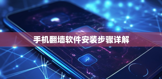 手机翻墙软件安装步骤详解